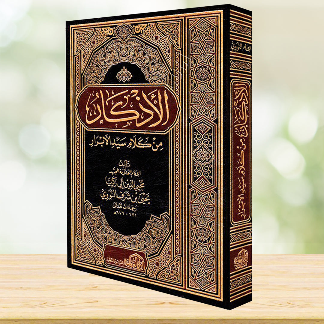 الأذكار من كلام سيد الأبرار - صورة 2