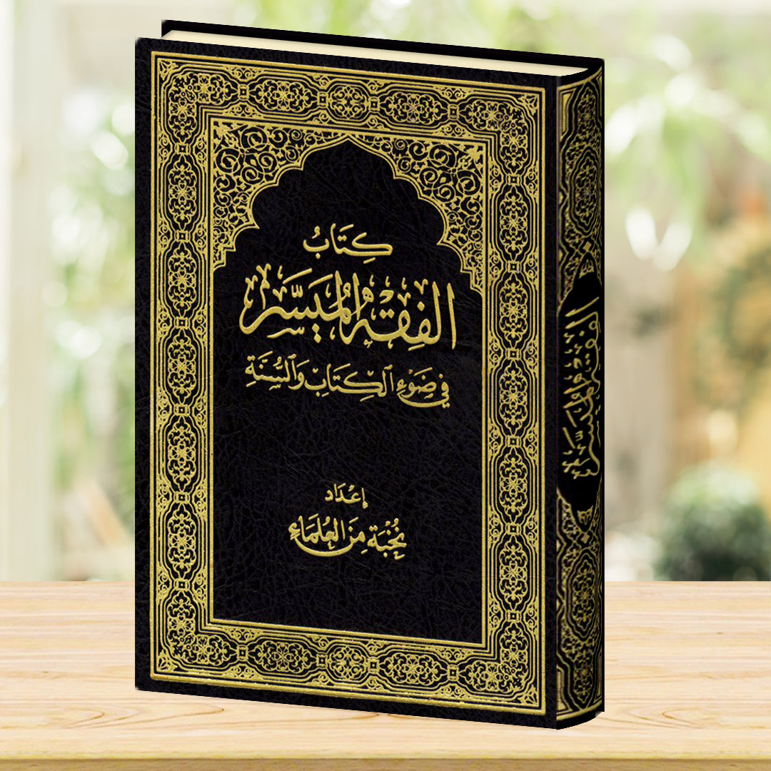 الفقه الميسر في ضوء الكتاب والسنة - صورة الغلاف