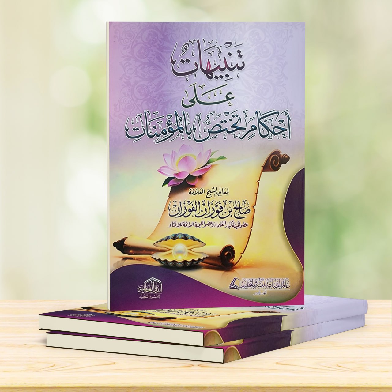 تنبيهات على أحكام تختص بالمؤمنات - صورة الغلاف