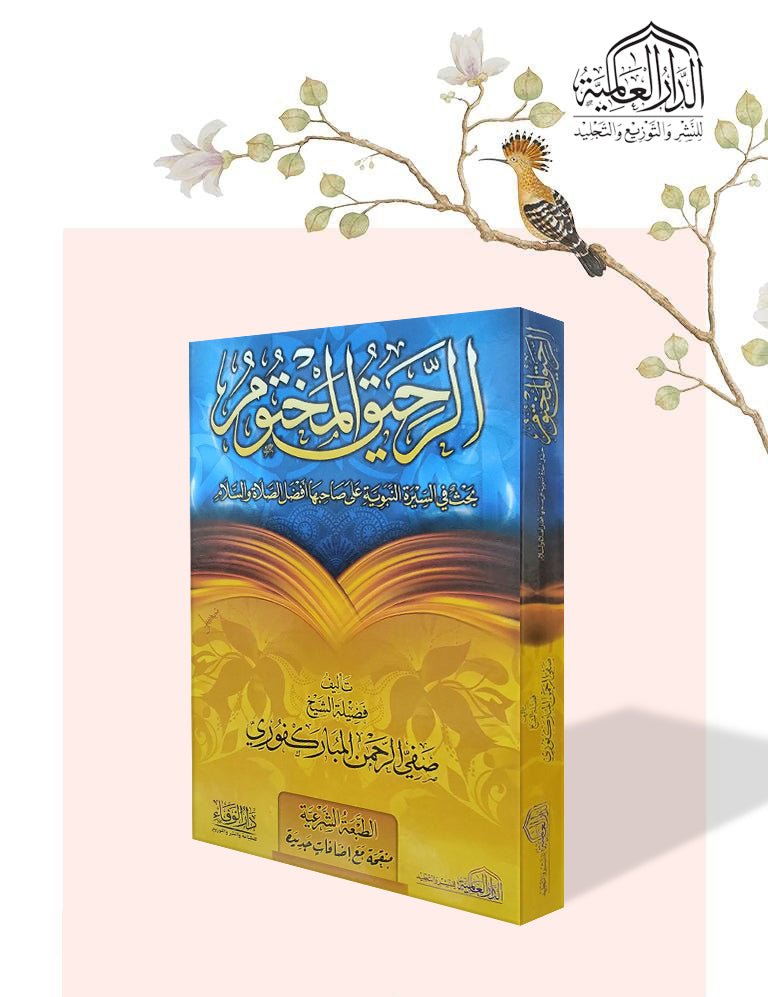 الرحيق المختوم - صورة الغلاف