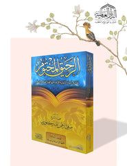 الرحيق المختوم - صورة الغلاف