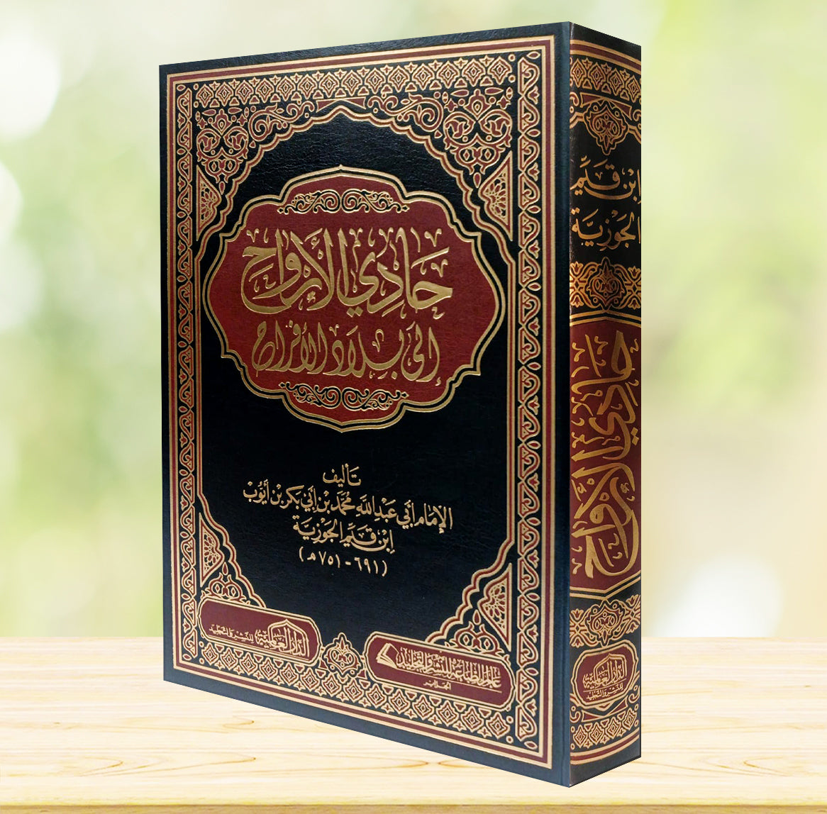 حادي الأرواح إلى بلاد الأفراح - صورة الغلاف
