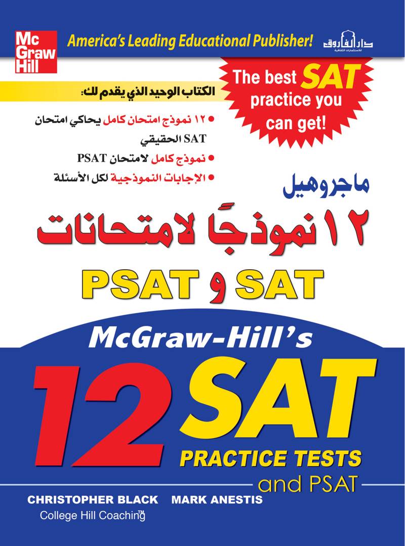 ١٢ نموذج لامتحانات سات McGraw-Hill’s 12 SAT PRACTICE TESTS and psat