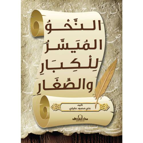 النحو الميسر للكبار والصغار (الطبعة الخامسة)