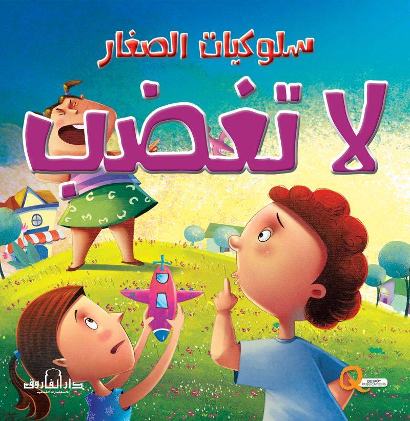 سلسلة سلوكيات الصغار : لا تغضب