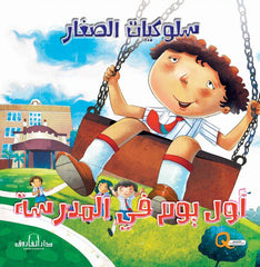 سلسلة سلوكيات الصغار : أول يوم بالمدرسة