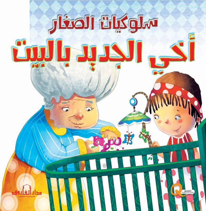 سلسلة سلوكيات الصغار : أخي الجديد بالبيت