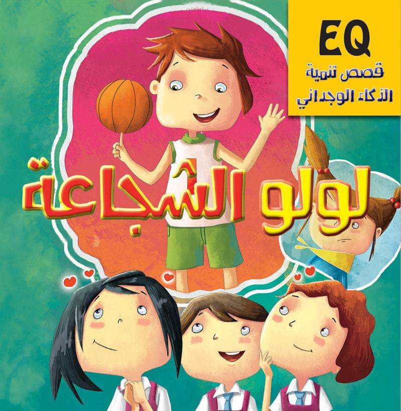 سلسلة قصص تنمية الذكاء الوجداني : لولو الشجاعة