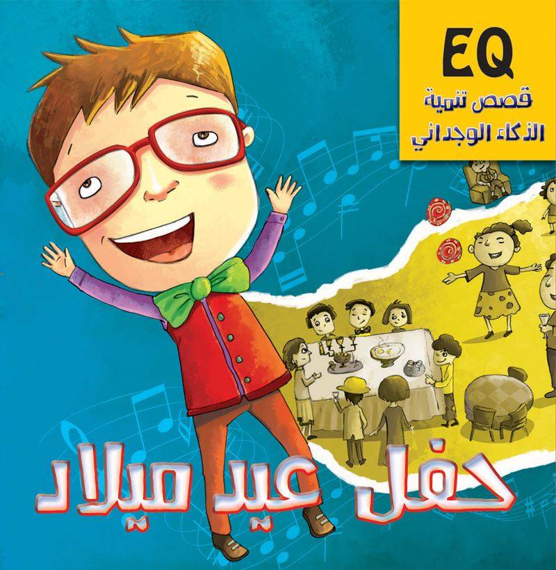 سلسلة قصص تنمية الذكاء الوجداني: حفل عيد الميلاد