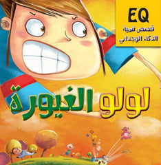 سلسلة قصص تنمية الذكاء الوجداني: لولو الغيورة