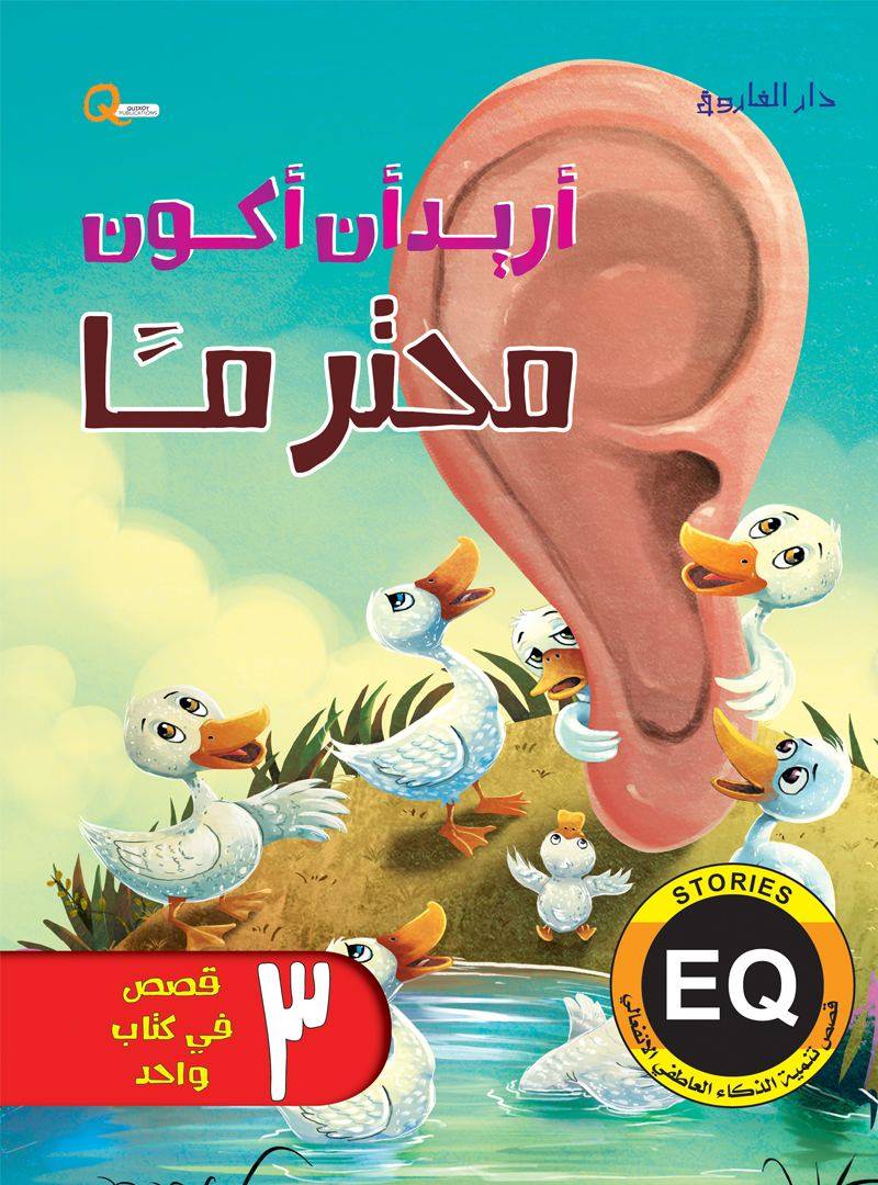 سلسلة تنمية الذكاء العاطفي : أريد  أن أكون محترما