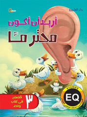 سلسلة تنمية الذكاء العاطفي : أريد  أن أكون محترما