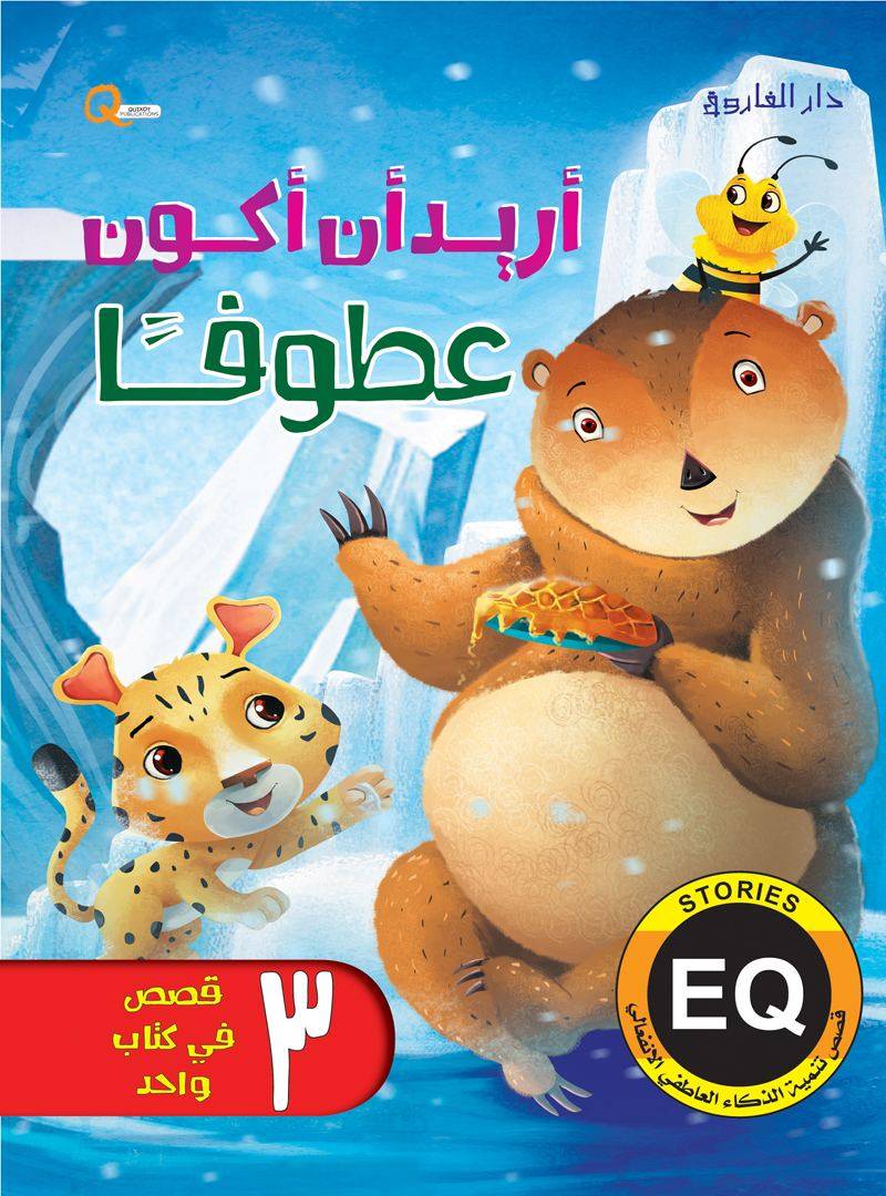 سلسلة تنمية الذكاء العاطفي : أريد أن أكون عطوفا