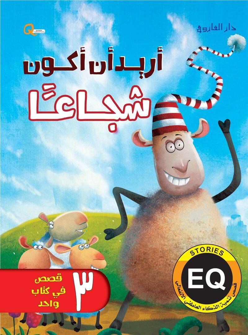 سلسلة تنمية الذكاء العاطفي: أريد أن أكون شجاعا
