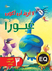 سلسلة تنمية الذكاء العاطفي: لا أريد أن أكون غيورا