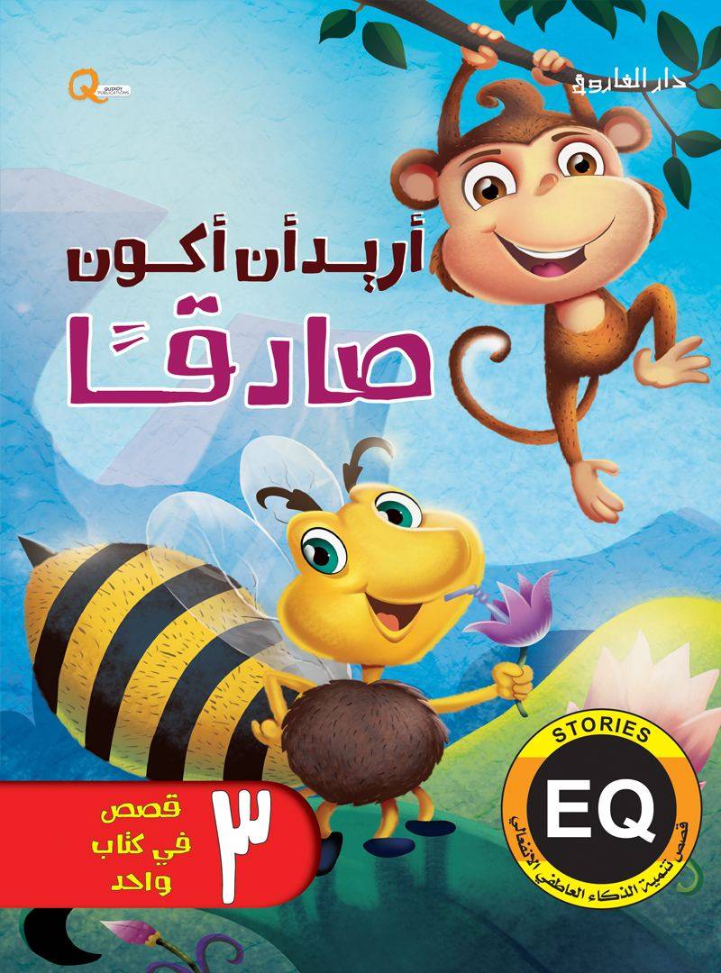 سلسلة تنمية الذكاء العاطفي: أريد أن أكون صادقا