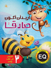 سلسلة تنمية الذكاء العاطفي: أريد أن أكون صادقا