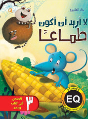 سلسلة تنمية الذكاء العاطفي: لا أريد أن أكون طماعا