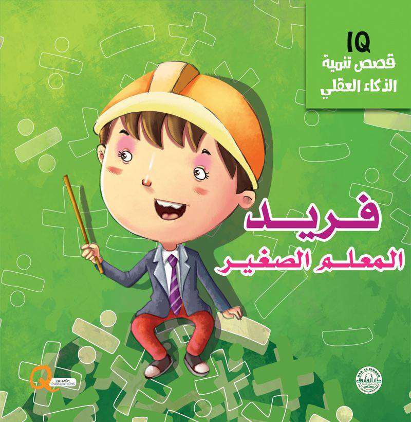 قصص تنمية الذكاء العقلي IQ : فريد المعلم الصغير