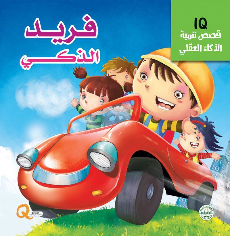 قصص تنمية الذكاء العقلي IQ : فريد الذكي
