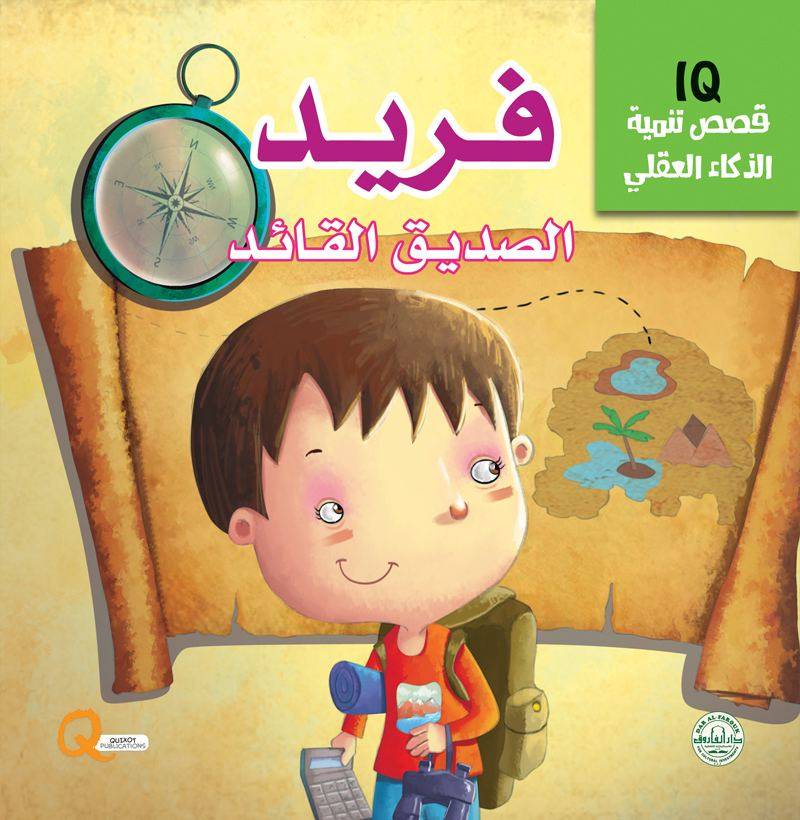 قصص تنمية الذكاء العقلي IQ : فريد الصديق القائد