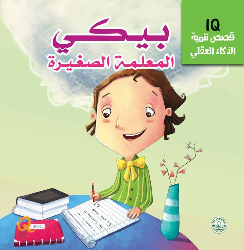 تنمية الذكاء العقلي IQ : بيكي المعلمة الصغيرة