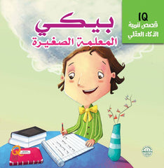 تنمية الذكاء العقلي IQ : بيكي المعلمة الصغيرة