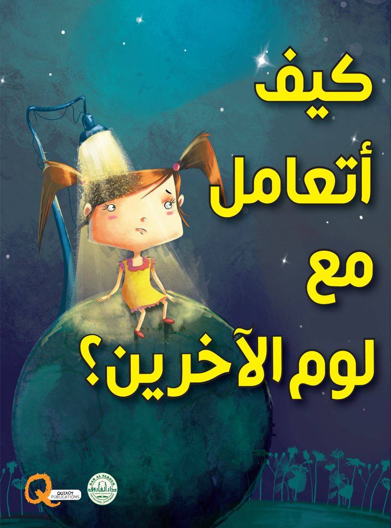 سلسلة تنمية المهارات الحياتية : كيف أتعامل مع لوم الأخرين