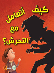 سلسلة تنمية المهارات الحياتية: كيف أتعامل مع التحرش