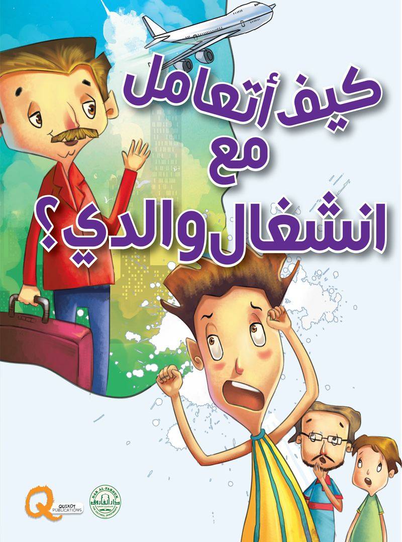 سلسلة تنمية المهارات الحياتية : كيف أتعامل مع انشغال والدي