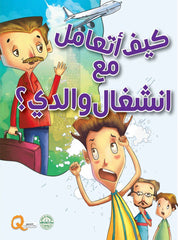 سلسلة تنمية المهارات الحياتية : كيف أتعامل مع انشغال والدي