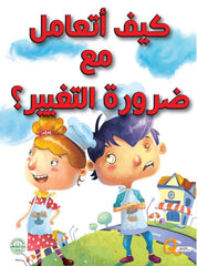 سلسلة تنمية المهارات الحياتية : كيف أتعامل مع ضرورة التغيير ؟