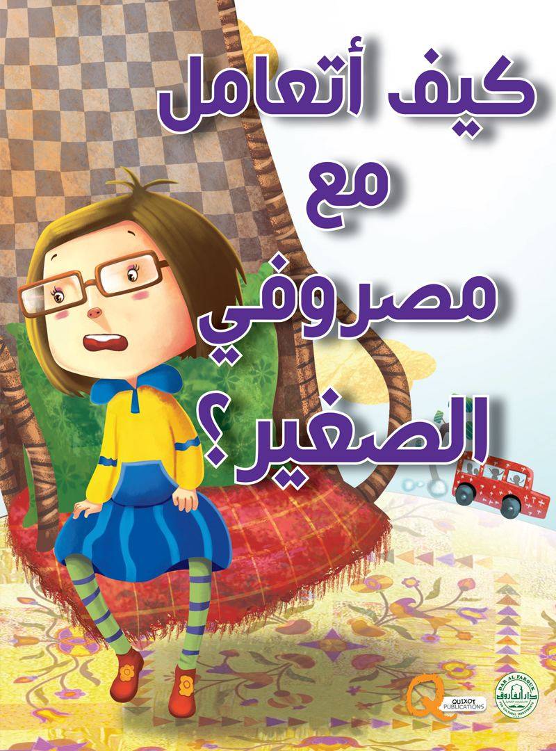 سلسلة تنمية المهارات الحياتية : كيف أتعامل مع مصروفي الصغير؟