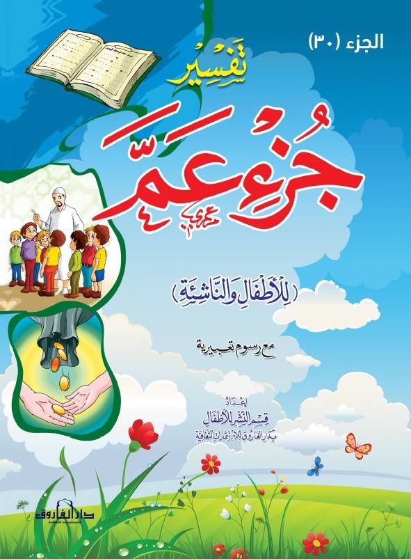 تفسير جزء عمّ للأطفال والناشئة ِ الطبعة الثامنة ( الجزء 30 )