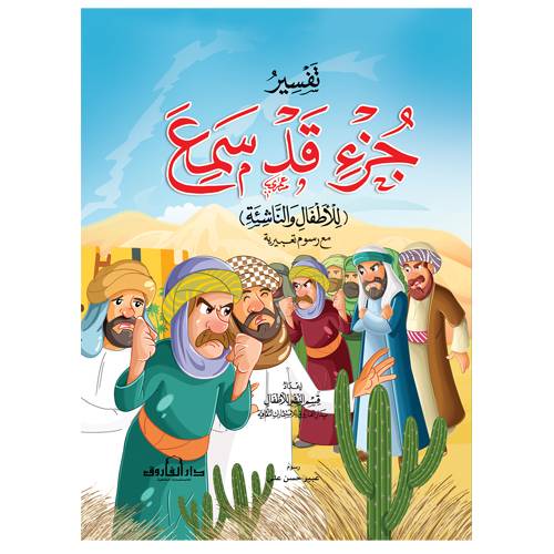 تفسير جزء قد سمع (غلاف)( الجزء 28 )
