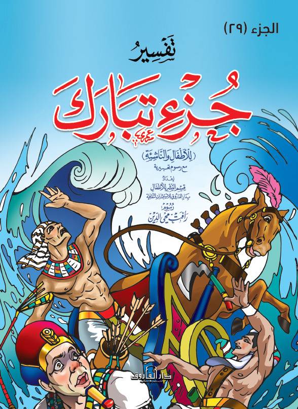 تفسير جزء تبارك للاطفال والناشئة (غلاف) ( جزء 29)