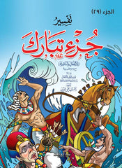 تفسير جزء تبارك للاطفال والناشئة (غلاف) ( جزء 29)