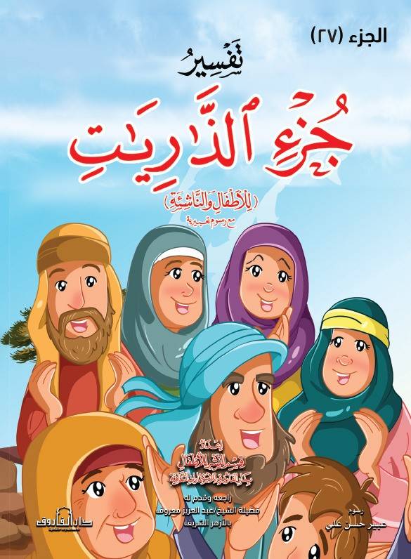 تفسير جزء الذاريات للاطفال والناشئة – غلاف (الجزء 27)
