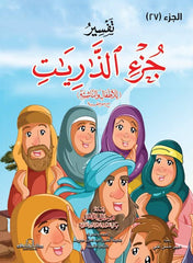 تفسير جزء الذاريات للاطفال والناشئة – غلاف (الجزء 27)
