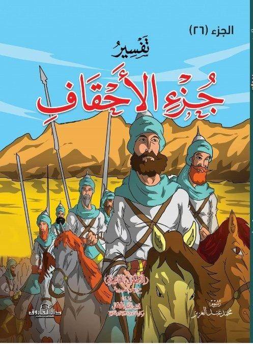 تفسير جزء الأحقاف للاطفال والناشئة – غلاف (الجزء 26)
