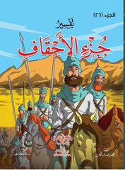 تفسير جزء الأحقاف للاطفال والناشئة – غلاف (الجزء 26)