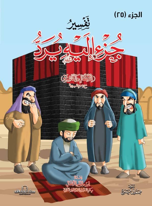 تفسير جزء إليه يرد للاطفال والناشئة – غلاف (الجزء 25)