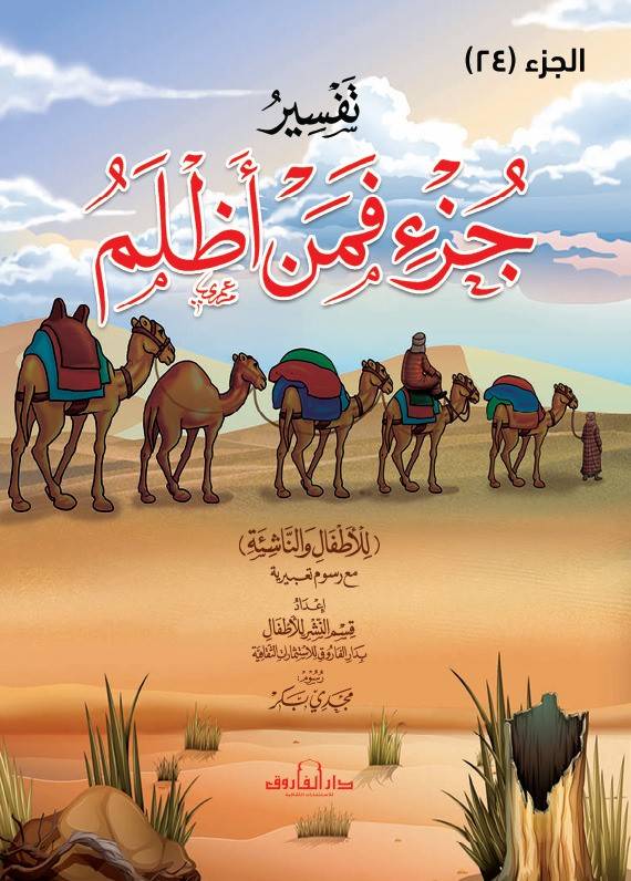 تفسير جزء فمن أظلم للأطفال والناشئة -غلاف (الجزء 24)