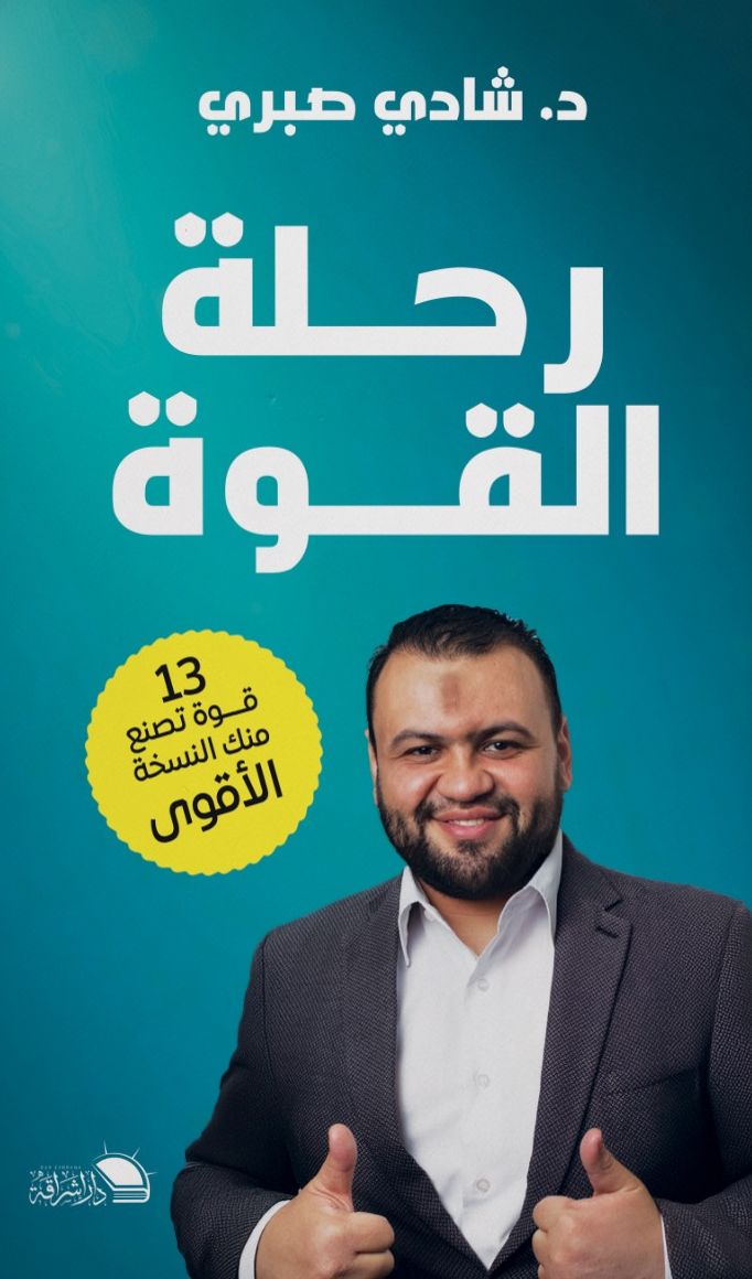 رحلة القوة - صورة الغلاف