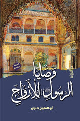 وصايا الرسول ﷺ للأزواج ( الطبعة الخامسة)