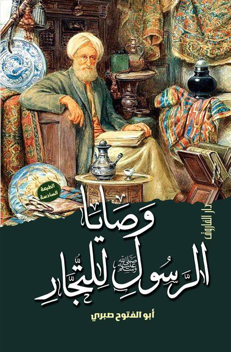 وصايا الرسول ﷺ للتجار ( الطبعة الخامسة)