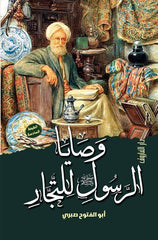 وصايا الرسول ﷺ للتجار ( الطبعة الخامسة)