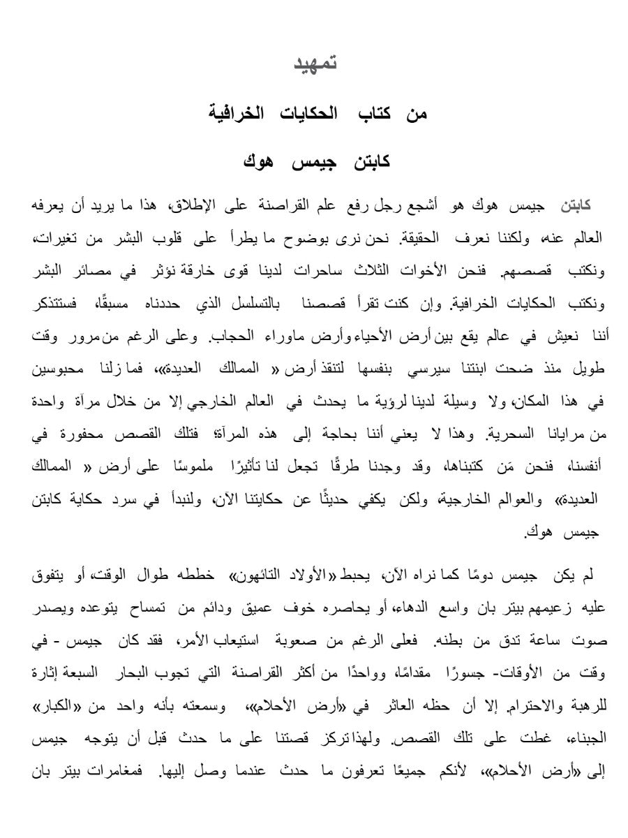 أرض الأحلام .. كابتن هوك