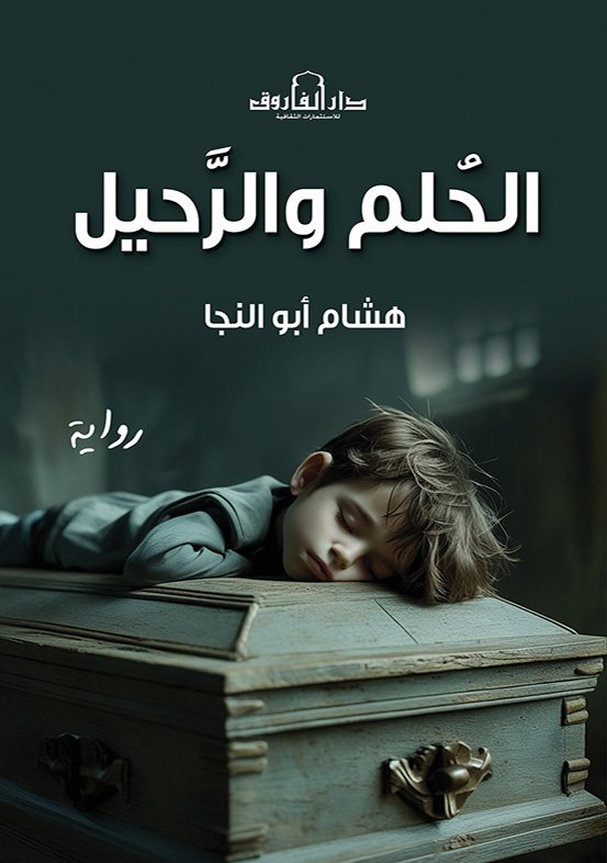 الحلم والرحيل