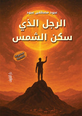 الرجل الذى سكن الشمس